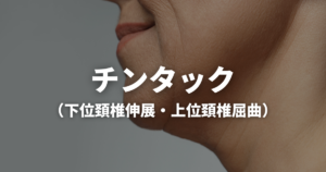 頚椎エクササイズ① チンタック（仰臥位）