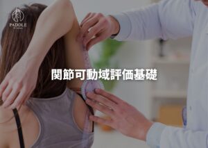 関節可動域評価の基礎知識