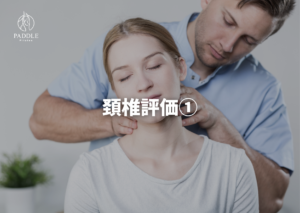 頚椎評価①