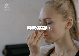 呼吸の基礎①