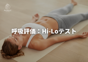 呼吸評価①：Hi-Loテスト