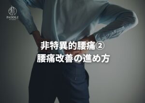非特異的腰痛② 腰痛改善の進め方
