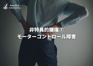 非特異的腰痛⑦ モーターコントロール障害